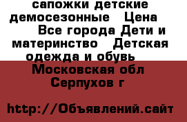сапожки детские демосезонные › Цена ­ 500 - Все города Дети и материнство » Детская одежда и обувь   . Московская обл.,Серпухов г.